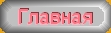 Главная