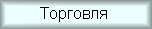 Торговля