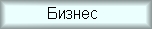 Бизнес