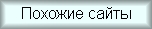 Похожие сайты